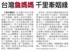 台灣詹媽媽，千里牽姻緣---【世界新聞網-洛杉磯】2009-06-08