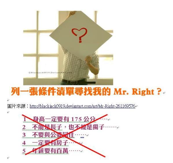 列一張條件清單尋找我的Mr. Right？