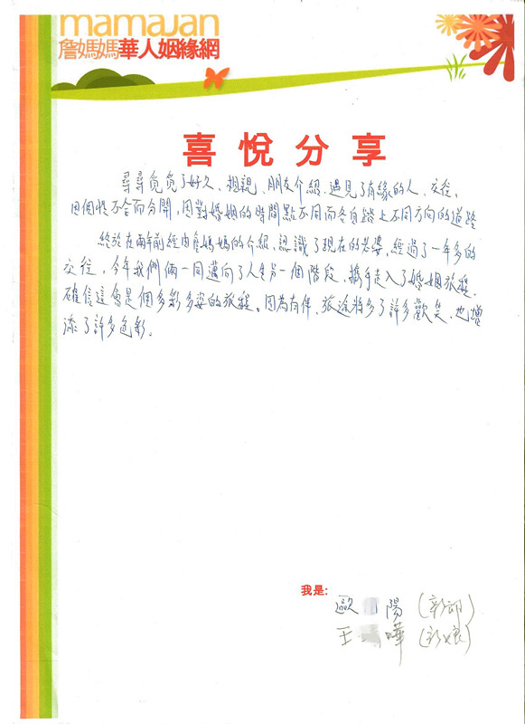 尋尋覓覓了好久，相親、朋友介紹，終於在兩年前，經由詹媽媽的介紹，今年我們倆一同邁向了人生的另一個階段， 攜手走入了婚姻旅程