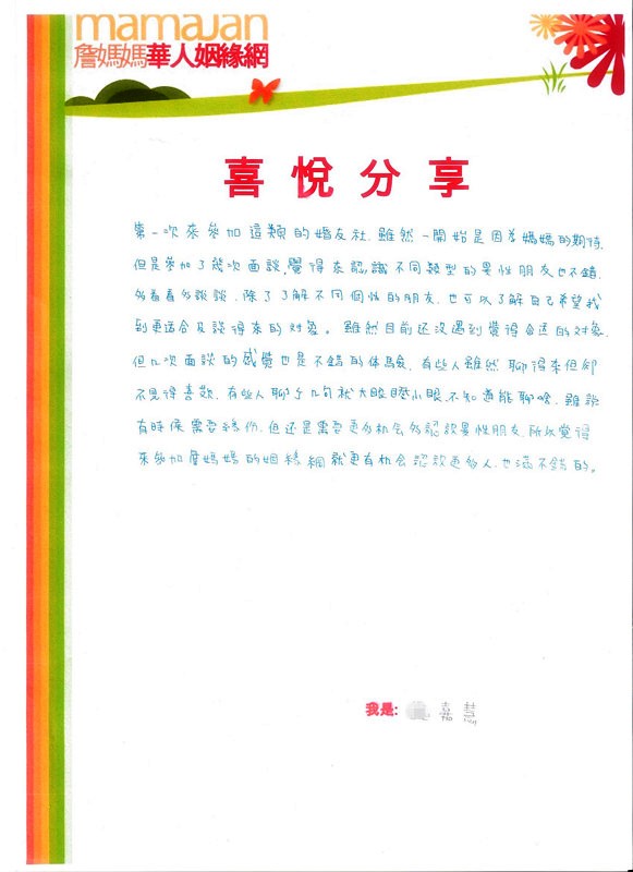 覺得來參加詹媽媽的姻緣就更有機會認識更多人，也滿不錯的。