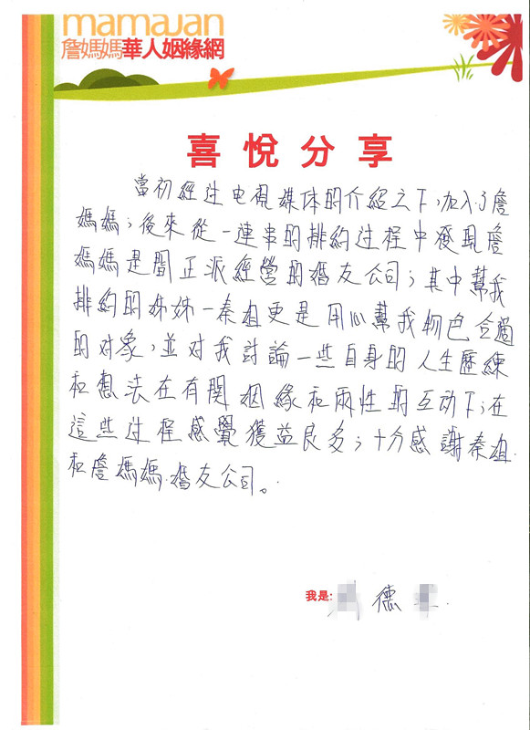 當初經過電視媒體的介紹下，加入了詹媽媽，發現詹媽媽是間正派經營的婚友公司