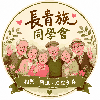 詹媽媽為長青族舉辦第一屆聯誼活動