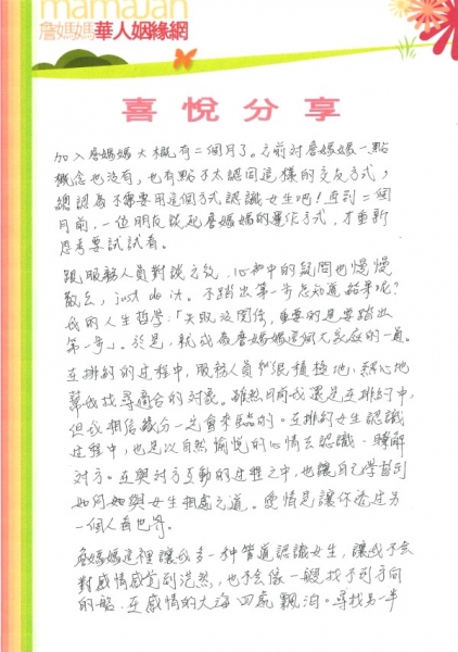 加入詹媽媽大概有二個月了,服務人員很積極地熱心地幫我找尋適合的對象,喜悅分享,相親,詹媽媽婚友社評價,詹媽媽婚友社素質