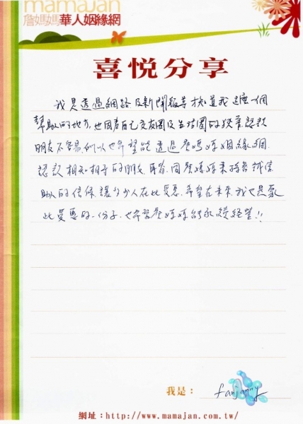 我是透過網路及新聞報導才知道我這麼一個幫助人的地方,喜悅分享,相親,詹媽媽婚友社評價,詹媽媽婚友社素質