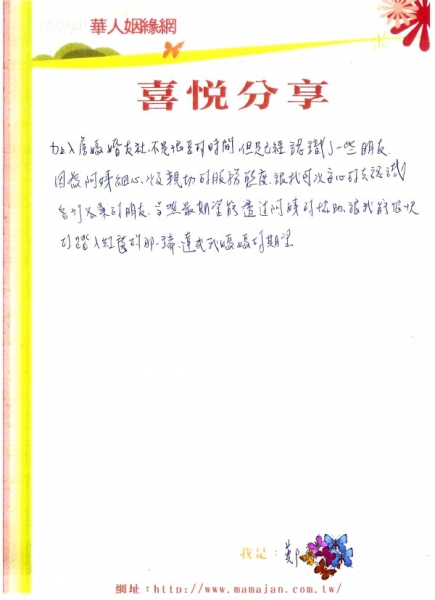 加入詹媽婚友社,因為阿姨細心,以及親切的服務態度,喜悅分享,相親,詹媽媽婚友社評價,詹媽媽婚友社素質